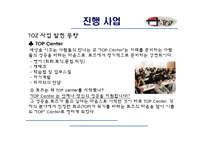 [경영학] 커뮤니티 시대의 새로운 시장 TOZ 토즈-10