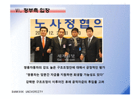 [노사관계론] 쌍용자동차 쌍용차 사태의 노사쟁점-12