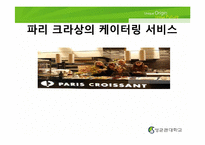 [마케팅] 파리 크라상의 케이터링 서비스-1