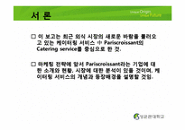 [마케팅] 파리 크라상의 케이터링 서비스-3