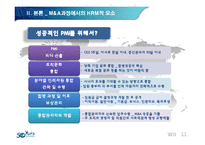 [HRM, 인적자원관리] 합병 후 통합 단계에서 HRM의 중요성-13