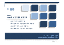 [HRM, 인적자원관리] 합병 후 통합 단계에서 HRM의 중요성-14