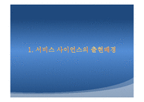 [경영정보시스템, MIS] 서비스 사이언스-3