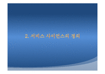 [경영정보시스템, MIS] 서비스 사이언스-6
