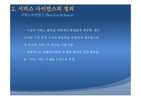 [경영정보시스템, MIS] 서비스 사이언스-7
