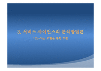 [경영정보시스템, MIS] 서비스 사이언스-9