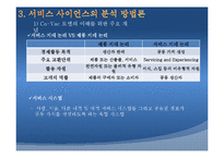 [경영정보시스템, MIS] 서비스 사이언스-10