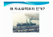 [통상정책론] 자유무역주의-1
