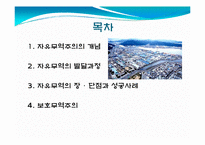 [통상정책론] 자유무역주의-2