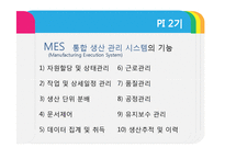 [생산관리] 포스코 POSCO의 생산시스템-8