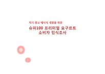 [마케팅조사] 슈퍼100 프리미엄 요구르트 소비자 인식조사-1