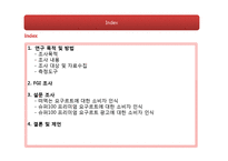 [마케팅조사] 슈퍼100 프리미엄 요구르트 소비자 인식조사-2