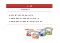 [마케팅조사] 슈퍼100 프리미엄 요구르트 소비자 인식조사-7