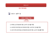 [마케팅조사] 슈퍼100 프리미엄 요구르트 소비자 인식조사-9