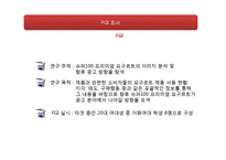 [마케팅조사] 슈퍼100 프리미엄 요구르트 소비자 인식조사-10