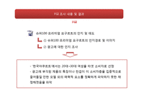 [마케팅조사] 슈퍼100 프리미엄 요구르트 소비자 인식조사-12