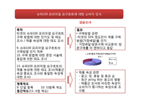 [마케팅조사] 슈퍼100 프리미엄 요구르트 소비자 인식조사-16