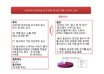 [마케팅조사] 슈퍼100 프리미엄 요구르트 소비자 인식조사-17