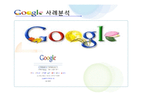 [정보시스템] Google 구글 비즈니스 수익모델 분석-1