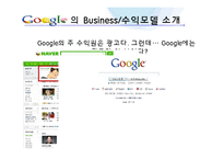 [정보시스템] Google 구글 비즈니스 수익모델 분석-8