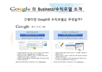 [정보시스템] Google 구글 비즈니스 수익모델 분석-9