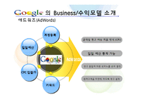 [정보시스템] Google 구글 비즈니스 수익모델 분석-11
