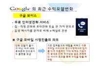 [정보시스템] Google 구글 비즈니스 수익모델 분석-19