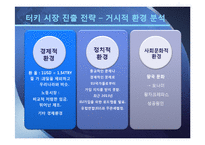 [국제경영] 모나미 MonAmi 국제경영전략-20
