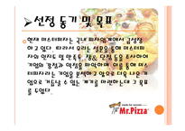 [소비자행동] 미스터피자의 인지도 및 만족도 조사-5