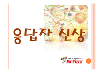 [소비자행동] 미스터피자의 인지도 및 만족도 조사-7