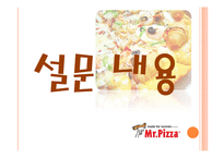[소비자행동] 미스터피자의 인지도 및 만족도 조사-11