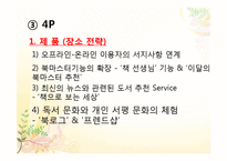 교보문고 마케팅전략 사례-7