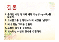 교보문고 마케팅전략 사례-15