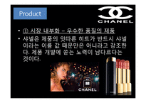 샤넬 마케팅 레포트-3