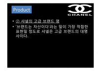 샤넬 마케팅 레포트-4