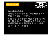 샤넬 마케팅 레포트-13