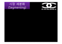 샤넬 마케팅 레포트-17