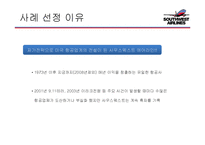 사우스웨스트 에어라인(Southwest airlines) 경영전략-2