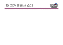 사우스웨스트 에어라인(Southwest airlines) 경영전략-7