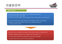 사우스웨스트 에어라인(Southwest airlines) 경영전략-12