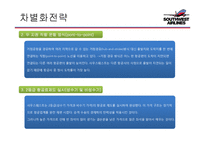 사우스웨스트 에어라인(Southwest airlines) 경영전략-13