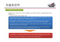 사우스웨스트 에어라인(Southwest airlines) 경영전략-14