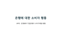 은행에 대한 소비자 행동 -민영화후 기업은행이 나아가야할 방향-1