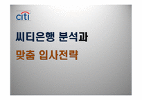 [취업] 씨티은행 분석과 맞춤 입사전략-1