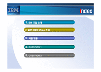 일본 IBM의 인사시스템-2