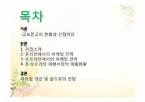 [마케팅전략] 교보문고 마케팅 전략사례-2