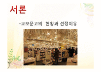 [마케팅전략] 교보문고 마케팅 전략사례-3