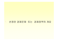 [시장경제] 현재 부동산시장과 정부의 모습 -투기적 모습의 부동산시장과 정부정책-3