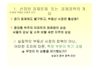 [시장경제] 현재 부동산시장과 정부의 모습 -투기적 모습의 부동산시장과 정부정책-8