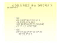 [시장경제] 현재 부동산시장과 정부의 모습 -투기적 모습의 부동산시장과 정부정책-10